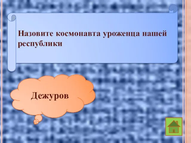 Назовите космонавта уроженца нашей республики Дежуров