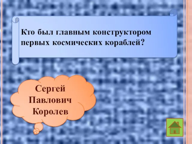 Кто был главным конструктором первых космических кораблей? Сергей Павлович Королев