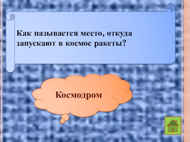 Как называется место, откуда запускают в космос ракеты? Космодром