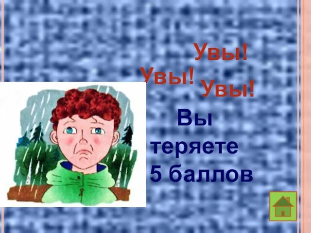 Увы! Увы! Увы! Вы теряете - 5 баллов