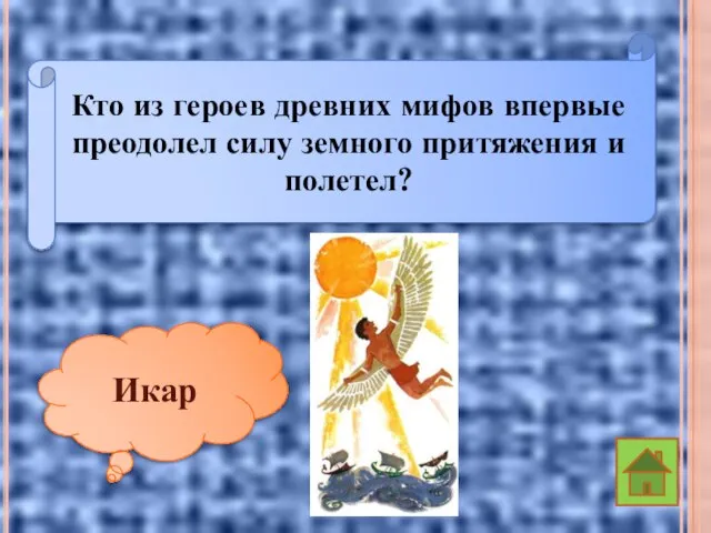 Кто из героев древних мифов впервые преодолел силу земного притяжения и полетел? Икар