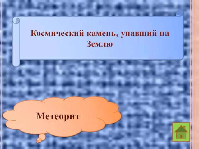 Космический камень, упавший на Землю Метеорит