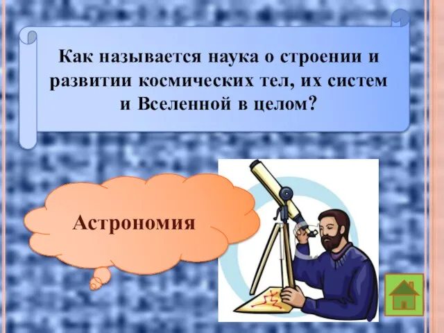 Как называется наука о строении и развитии космических тел, их систем и Вселенной в целом? Астрономия