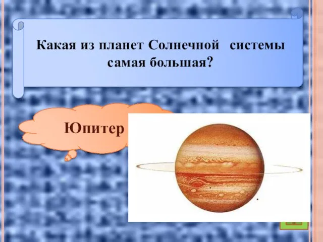 Какая из планет Солнечной системы самая большая? Юпитер