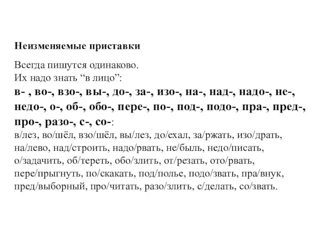 Неизменяемые приставки Всегда пишутся одинаково. Их надо знать “в лицо”: в-