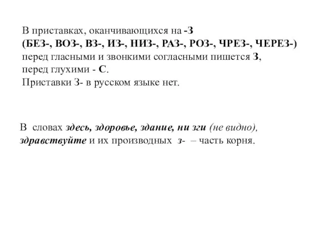 В приставках, оканчивающихся на -З (БЕЗ-, ВОЗ-, ВЗ-, ИЗ-, НИЗ-, РАЗ-,