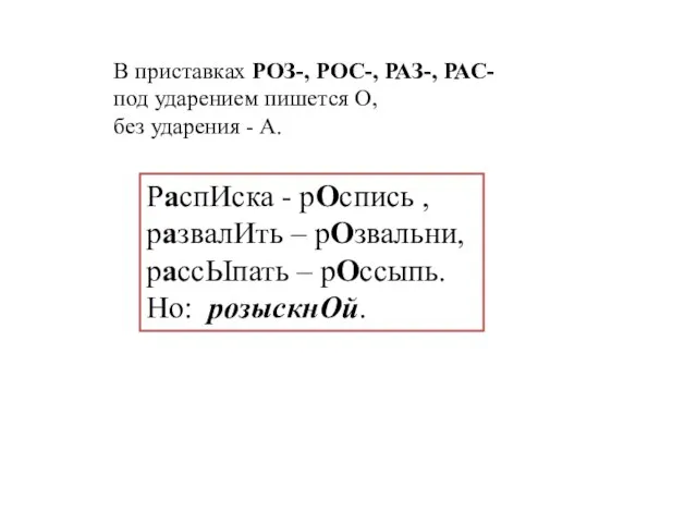 В приставках РОЗ-, РОС-, РАЗ-, РАС- под ударением пишется О, без