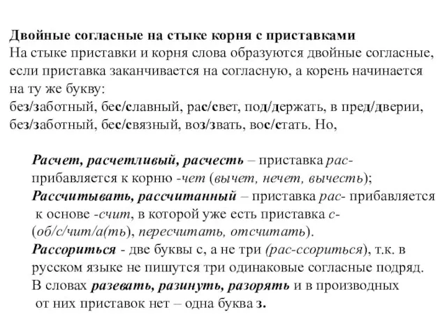 Двойные согласные на стыке корня с приставками На стыке приставки и