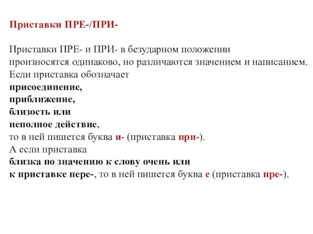 Приставки ПРЕ-/ПРИ- Приставки ПРЕ- и ПРИ- в безударном положении произносятся одинаково,