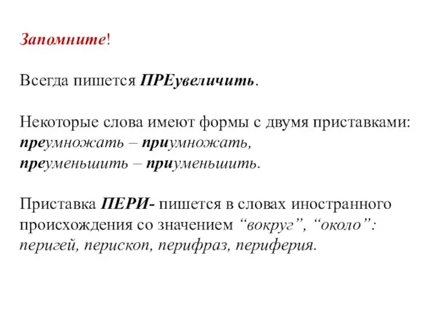 Запомните! Всегда пишется ПРЕувеличить. Некоторые слова имеют формы с двумя приставками: