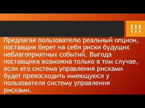 Предлагая пользователю реальный опцион, поставщик берет на себя риски будущих неблагоприятных