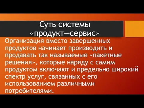 Суть системы «продукт—сервис» Организация вместо завершенных продуктов начинает про­изводить и продавать