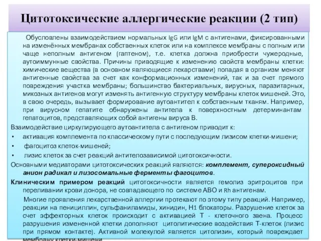 Цитотоксические аллергические реакции (2 тип) Обусловлены взаимодействием нормальных IgG или IgM