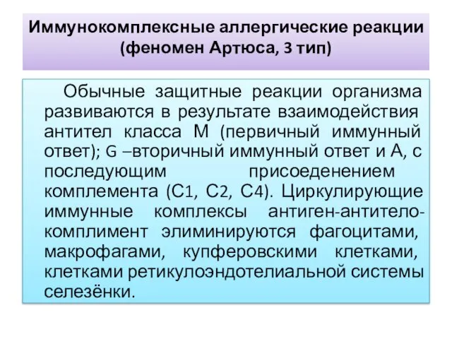 Иммунокомплексные аллергические реакции (феномен Артюса, 3 тип) Обычные защитные реакции организма