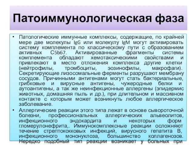 Патоиммунологическая фаза Патологические иммунные комплексы, содержащие, по крайней мере две молекулы