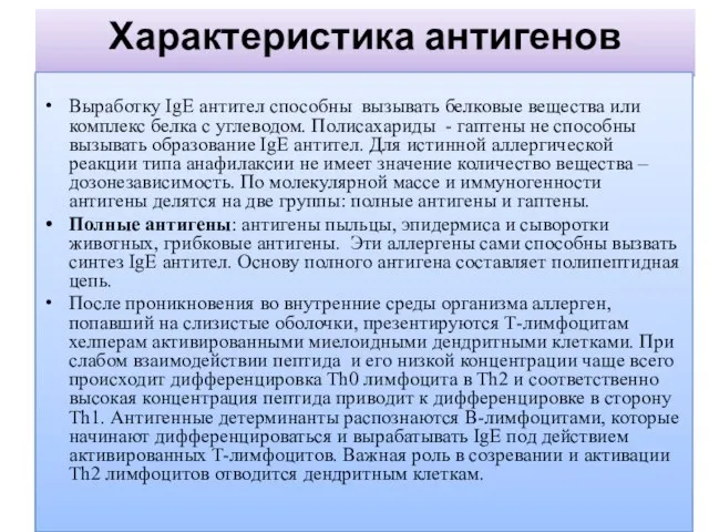 Характеристика антигенов Выработку IgE антител способны вызывать белковые вещества или комплекс