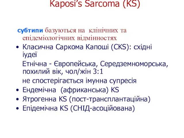 Kaposi’s Sarcoma (KS) субтипи базуються на клінічних та епідеміологічних відмінностях Класична