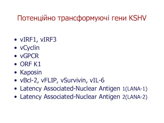 Потенційно трансформуючі гени KSHV vIRF1, vIRF3 vCyclin vGPCR ORF K1 Kaposin