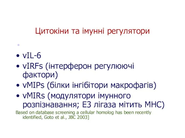 Цитокіни та імунні регулятори vIL-6 vIRFs (інтерферон регулюючі фактори) vMIPs (білки