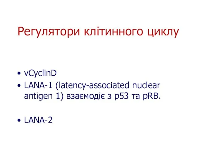 Регулятори клітинного циклу vCyclinD LANA-1 (latency-associated nuclear antigen 1) взаємодіє з p53 та pRB. LANA-2