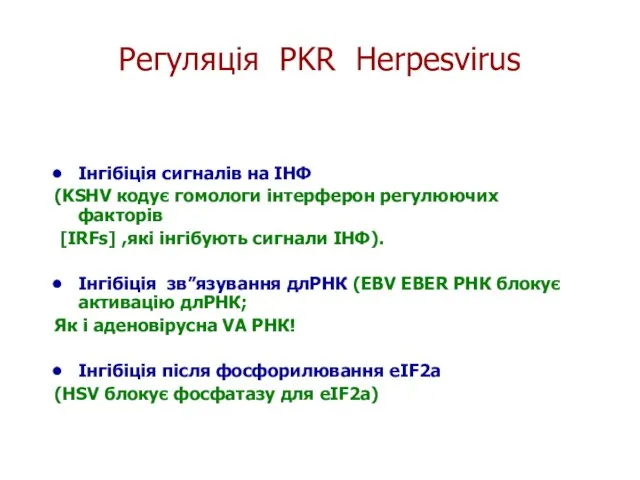 Регуляція PKR Herpesvirus Інгібіція сигналів на ІНФ (KSHV кодує гомологи інтерферон