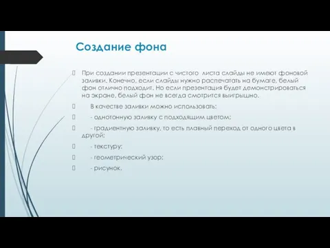 Создание фона При создании презентации с чистого листа слайды не имеют