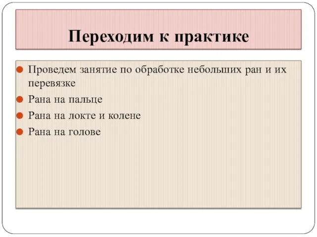 Переходим к практике Проведем занятие по обработке небольших ран и их