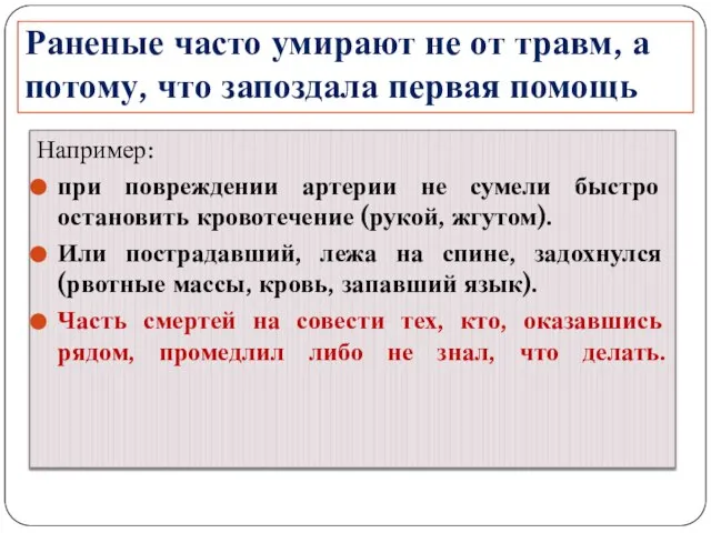 Раненые часто умирают не от травм, а потому, что запоздала первая