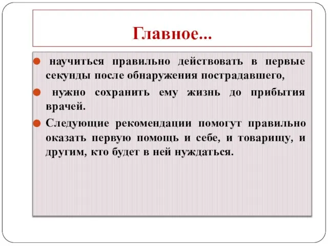 Главное… научиться правильно действовать в первые секунды после обнаружения пострадавшего, нужно