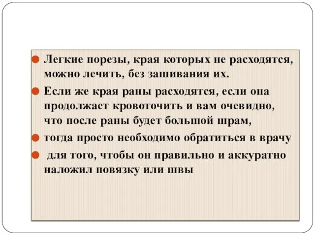 Легкие порезы, края которых не расходятся, можно лечить, без зашивания их.