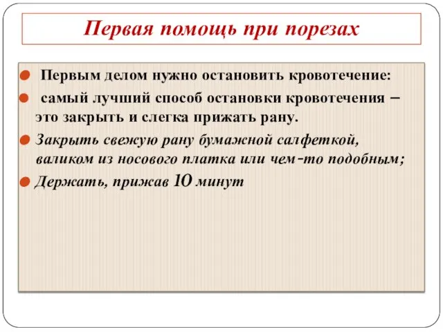 Первая помощь при порезах Первым делом нужно остановить кровотечение: самый лучший