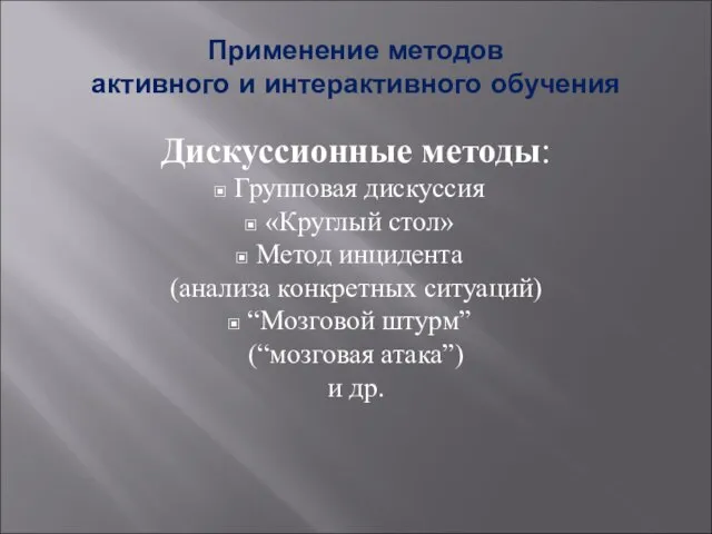 Применение методов активного и интерактивного обучения Дискуссионные методы: Групповая дискуссия «Круглый