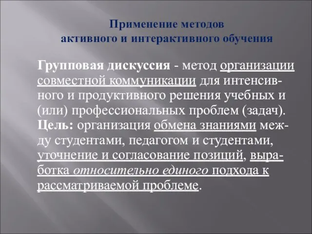 Групповая дискуссия - метод организации совместной коммуникации для интенсив-ного и продуктивного