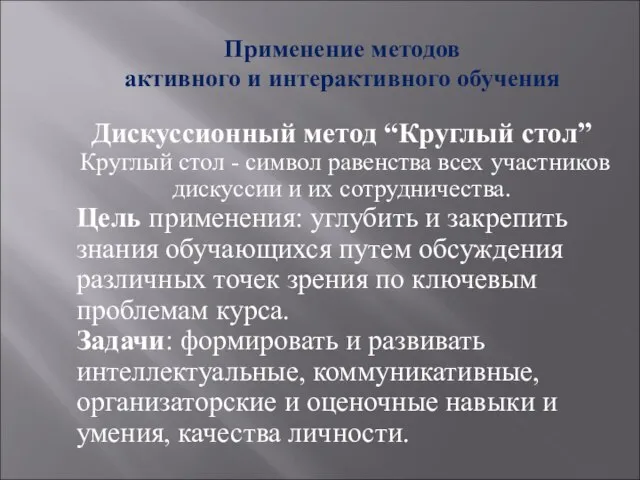 Дискуссионный метод “Круглый стол” Круглый стол - символ равенства всех участников