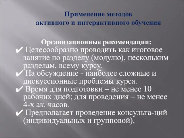 Применение методов активного и интерактивного обучения Организационные рекомендации: Целесообразно проводить как