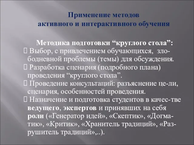 Применение методов активного и интерактивного обучения Методика подготовки “круглого стола”: Выбор,