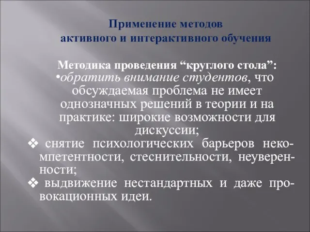 Применение методов активного и интерактивного обучения Методика проведения “круглого стола”: обратить