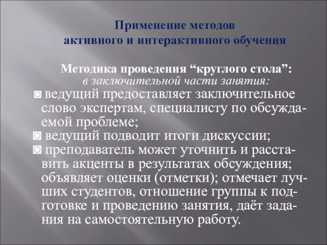 Применение методов активного и интерактивного обучения Методика проведения “круглого стола”: в