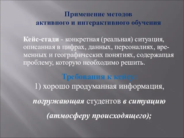 Применение методов активного и интерактивного обучения Кейс-стади - конкретная (реальная) ситуация,