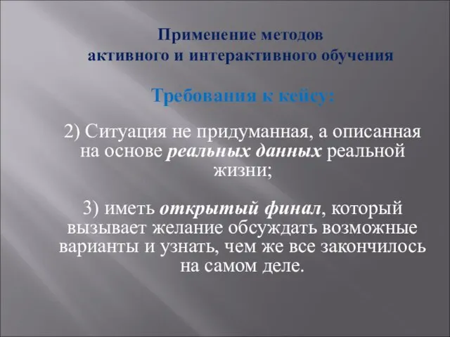 Применение методов активного и интерактивного обучения Требования к кейсу: 2) Ситуация