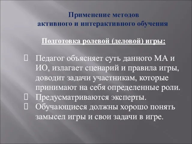 Применение методов активного и интерактивного обучения Подготовка ролевой (деловой) игры: Педагог