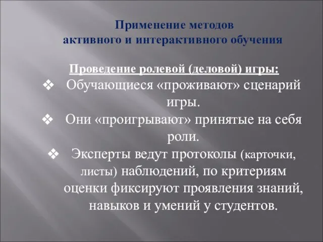 Применение методов активного и интерактивного обучения Проведение ролевой (деловой) игры: Обучающиеся