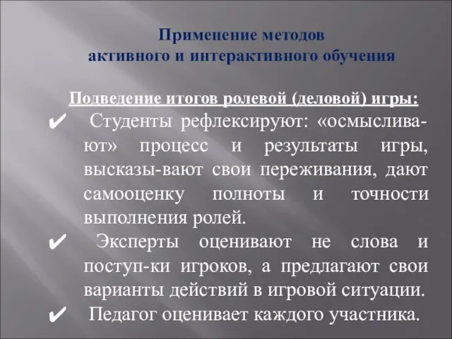 Применение методов активного и интерактивного обучения Подведение итогов ролевой (деловой) игры: