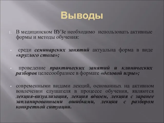 Выводы В медицинском ВУЗе необходимо использовать активные формы и методы обучения: