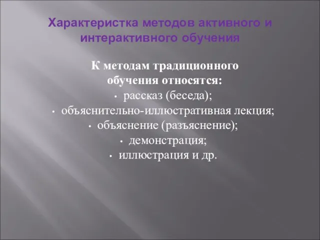 Характеристка методов активного и интерактивного обучения К методам традиционного обучения относятся: