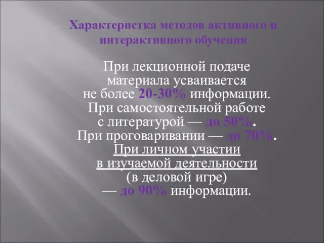 При лекционной подаче материала усваивается не более 20-30% информации. При самостоятельной