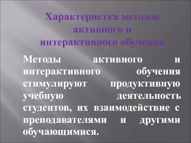 Методы активного и интерактивного обучения стимулируют продуктивную учебную деятельность студентов, их