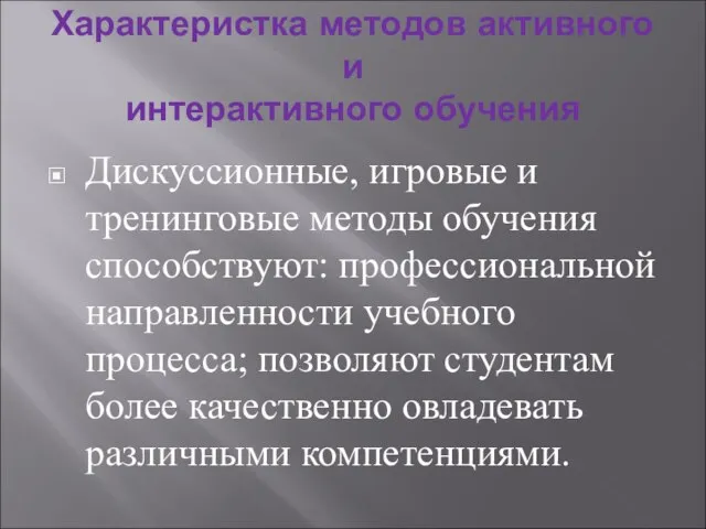 Характеристка методов активного и интерактивного обучения Дискуссионные, игровые и тренинговые методы