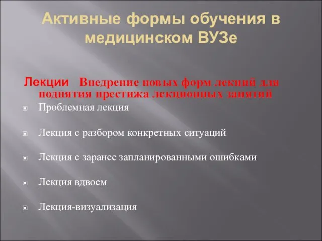 Активные формы обучения в медицинском ВУЗе Лекции Внедрение новых форм лекций