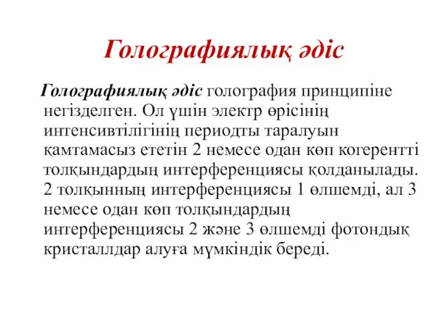 Голографиялық әдіс Голографиялық әдіс голография принципіне негізделген. Ол үшін электр өрісінің